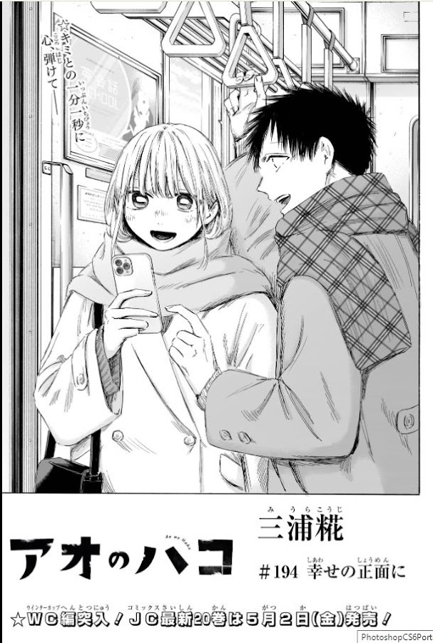 アオのハコ194話 Raw / アオのハコ194話ネタバレ「幸せの正面に」