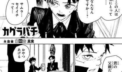 カグラバチ 66話ネタバレ「真実」