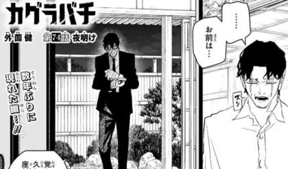 カグラバチ 74話ネタバレ「夜明け」