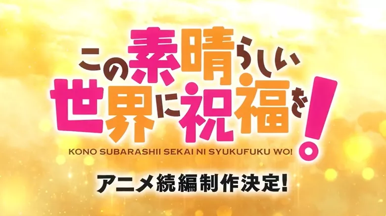 L'anime Konosuba aura une suite