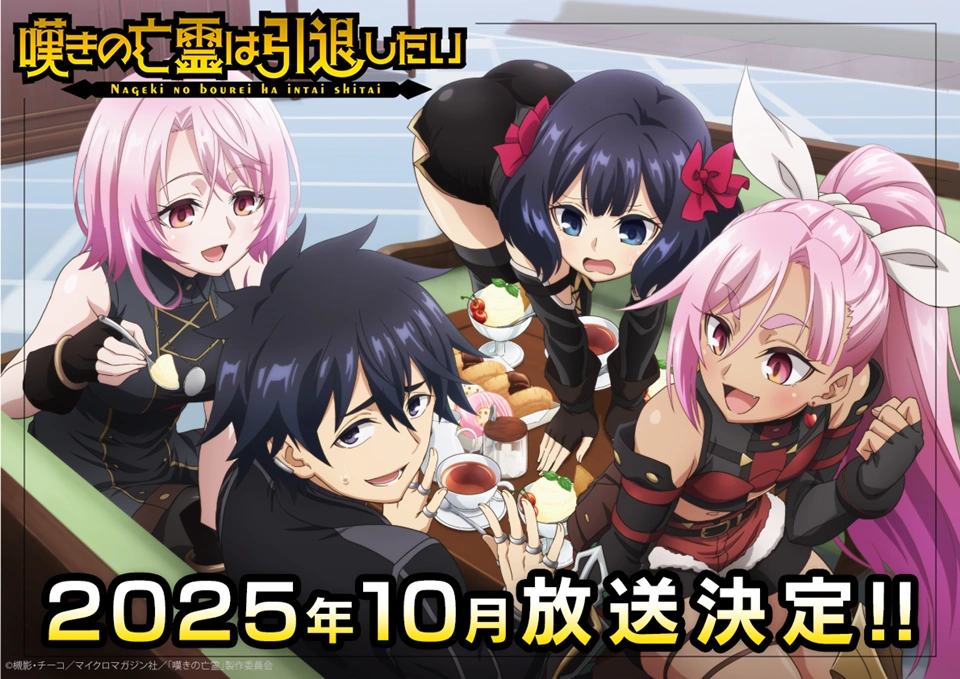 La saison 2 de Let This Grieving Soul Retire! se précise