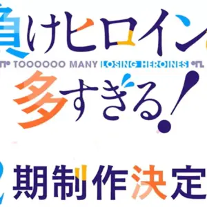 Une saison 2 pour Makeine: Too Many Losing Heroines!