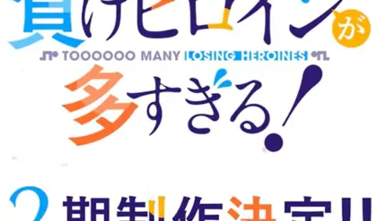Une saison 2 pour Makeine: Too Many Losing Heroines!
