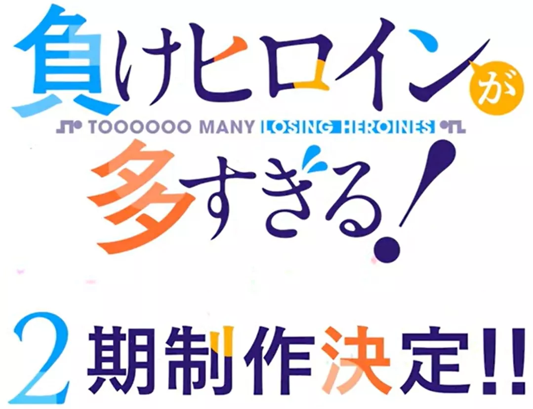 Une saison 2 pour Makeine: Too Many Losing Heroines!